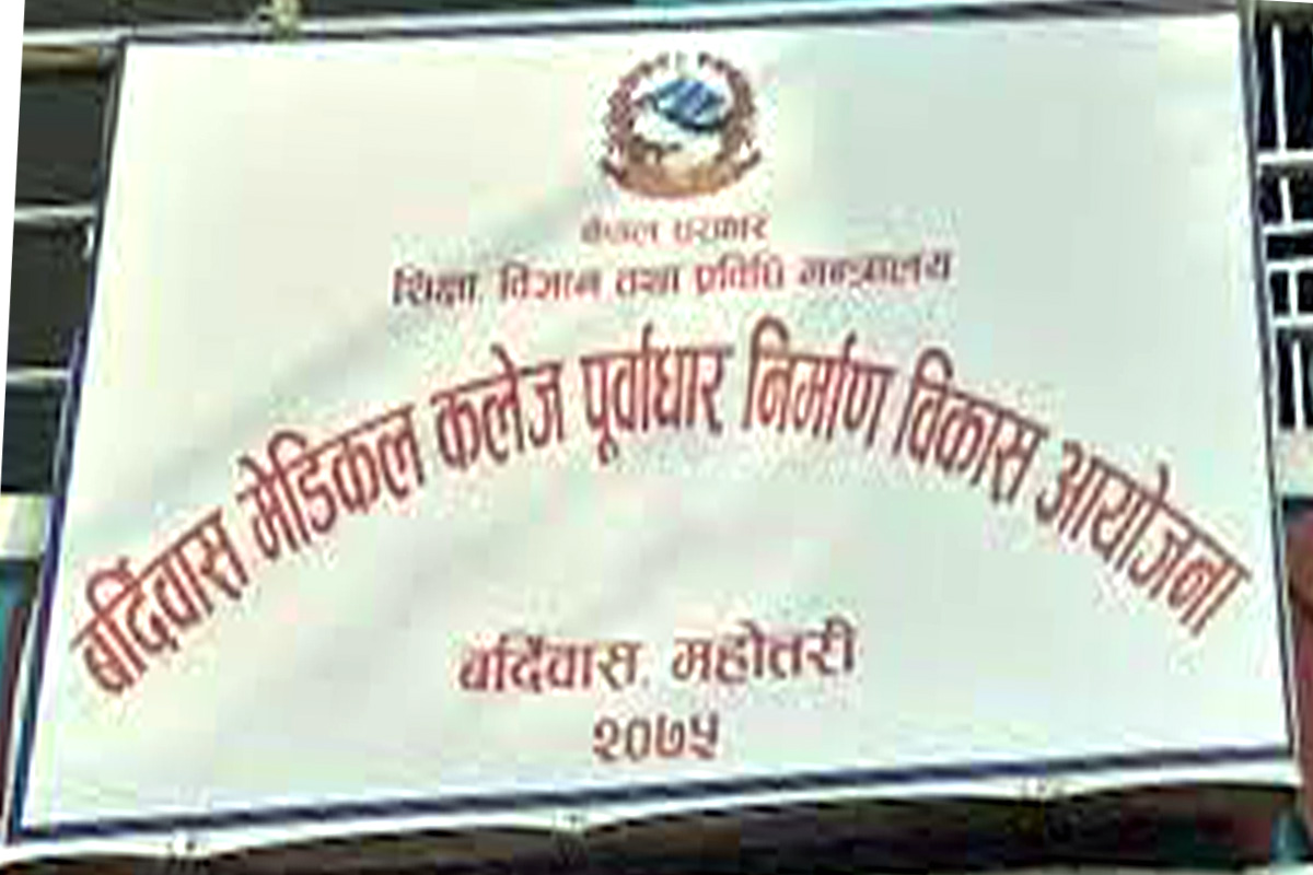 बर्दिबास मेडिकल कलेज पूर्वाधार निर्माणले तिब्रता पाउँदै